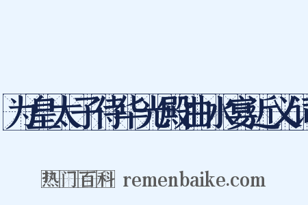 为皇太子侍华光殿曲水宴近义词是什么意思的图片